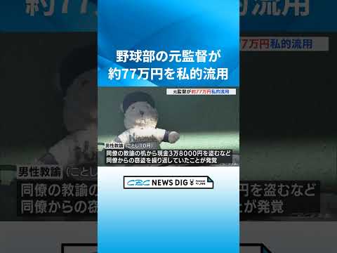 野球部監督だった男性教諭(27) 遠征費など約77万円を私的流用  同僚教諭の机などから窃盗も「ギャンブルの借金返済に充てた」