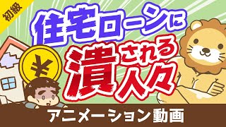 【コロナで破綻急増】住宅ローンで困窮している「実例」と「やってはいけない5つのこと」【お金の勉強 初級編】：（アニメ動画）第103回