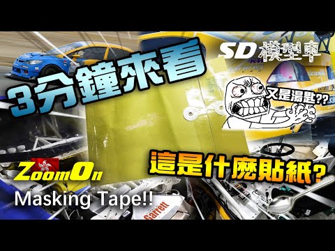 模型車開箱 Model car unboxing【這到底是什麽神奇貼紙?!】香港 【ZoomOn】神秘包裹開箱!