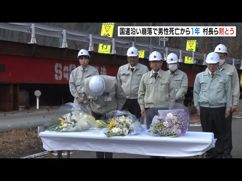 通行中の車が巻き込まれ７５歳男性死亡の土砂崩れ　発生から１年たち現場で村長らが黙とう　知事「１日も早くトンネルが完成するよう努める」　奈良・下北山村（2024年12月23日）