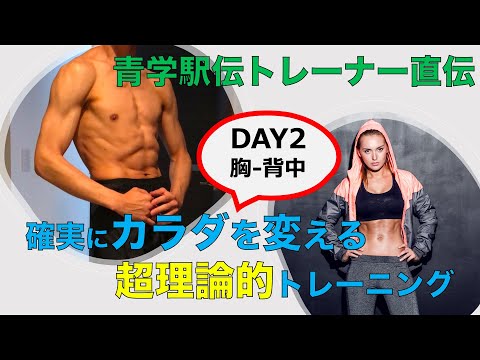 【青学駅伝トレーナー監修】Day②胸・背中編：カラダを変えるトレーニングメソッド