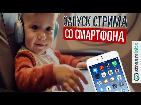 Запуск трансляции со смартфона через StreamLabs