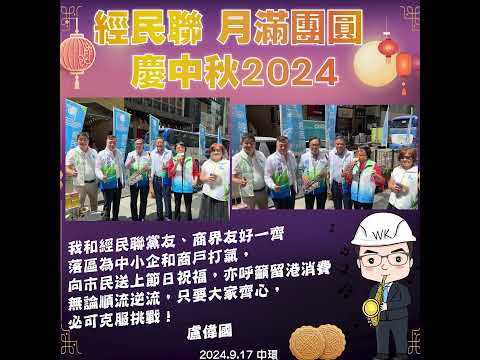 【經民聯 月滿團圓慶中秋2024】