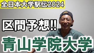 青学大!! ズバリ区間予想します!! 【全日本大学駅伝2024】