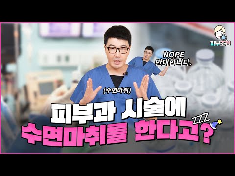 피부과 시술에 수면마취를 한다고??? [피부조정]