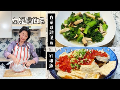 【華園花道】女兒從墨西哥回來出差，開出菜單｜剁椒魚，小白菜炒蘑菇，雞片炒萵笋，女兒直呼好吃｜邊吃邊聊萬聖節趣事｜Making Delicious Chinese Dishes｜Chatting