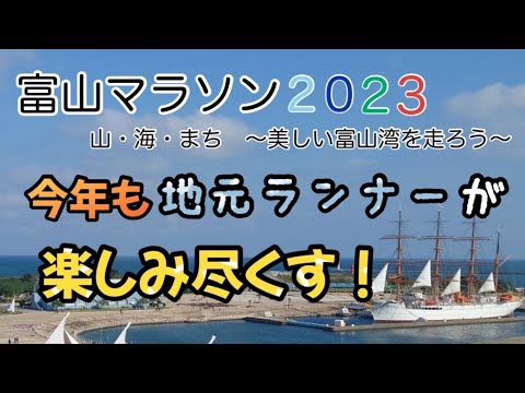 【富山マラソン2023】今年も地元ランナーが富山マラソンを楽しみつくす！