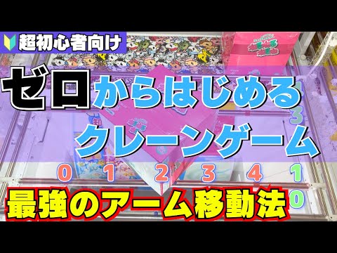 【超初心者向け】ゼロからはじめるクレーンゲーム攻略！最強のアーム移動法！【UFOキャッチャーコツ】【お菓子】