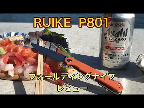 RUIKE P801 フォールディングナイフ紹介　【要分解調整】