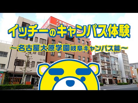 『イッチーのキャンパス体験！』 名古屋大原学園　岐阜キャンパス 篇