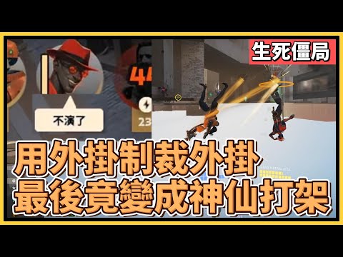 不演了！對面先開的！用外掛制裁外掛，最後竟變成神仙打架？！｜DEADLOCK ｜生死僵局