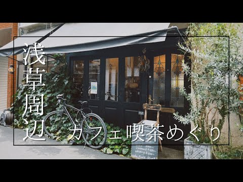 【cafe log】浅草・スカイツリーカフェ喫茶 / 古民家リノベカフェ / 純喫茶