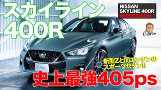 日産 スカイライン 400R 【試乗レポート】新型Zと同じエンジン搭載!! 史上最強パワーの走りは!? NISSAN SKYLINE 400R E-CarLife with 五味やすたか