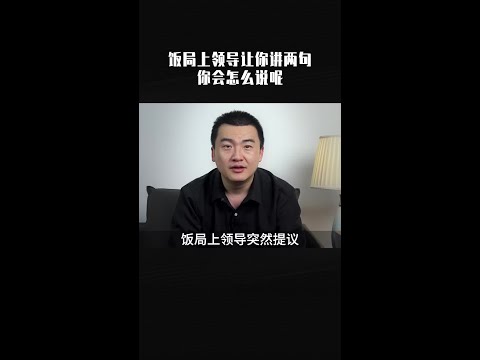 饭局上领导让你站起来说两句，你会怎么说呢？