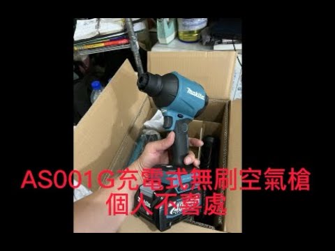 牧田AS001G充電式無刷空氣槍，購買使用後，個人(外行人)不喜歡處(10個)