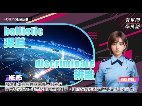 【🗞️看軍聞學英語】💬 🇺🇸飛彈防禦局局長柯林斯中將表示，該局希望在10年內發射新型感測器，用於在複雜的彈道飛彈中識別目標‼️🚀｜一分鐘了解國際軍事新聞📺