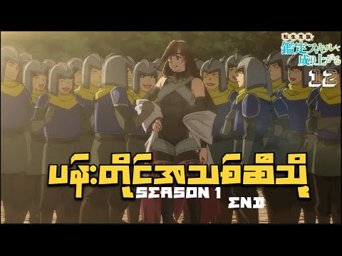 ပန်းတိုင်အသစ်ဆီသို့...// EP(12) Season 1 /END/