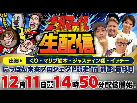 【ボートガマ一代 生配信】＜ボートレース蒲郡 1R～12R＞くり、マリブ鈴木、ジャスティン翔、イッチー