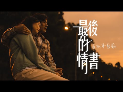 【最後的情書 The Last Journey】- HKACM《有故事的歌》Official Music Video