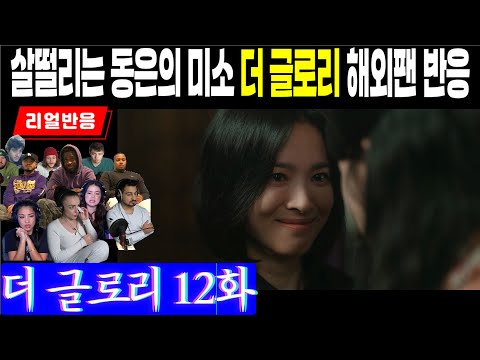 (12화) 궁지에 몰린 연진, 그리고 엄청난 증거로 압박하는 동은의 살떨리는미소에 대한 해외팬 리액션, 더 글로리 12화