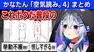 【空気読み。4】さすがの空気読み力＆面白シーン【天音かなた/ホロライブ/切り抜き】