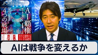 【再アップ】AIは戦争を変えるか～『AI覇権 4つの戦場』を読む【豊島晋作のテレ東ワールドポリティクス】（2024.07.25）