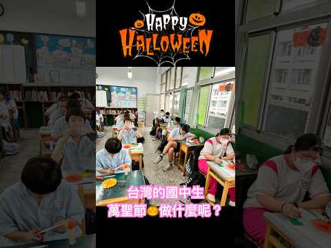 Halloween萬聖節🎃忙碌的台灣中學生在學校做什麼呢？what do students in Taiwan do on Halloween?原來是在做創意南瓜DIY🎃pumpkin DIY