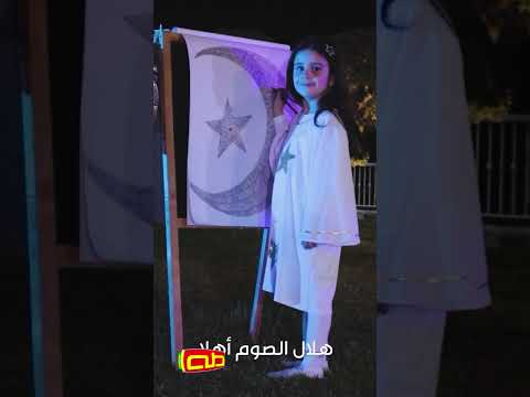 هلال الصوم | شهر رمضان