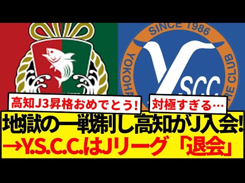 【残酷】J3・JFL入れ替え戦制した高知が悲願のJ3昇格！Y.S.C.C.はJを退会。