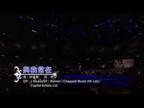 陳奕迅 - 與我常在 Get A Life 演唱會2006(現場Live)