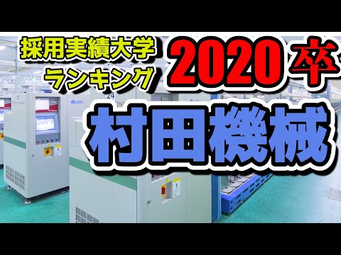 村田機械（muratec）採用大学ランキング【2020年卒】