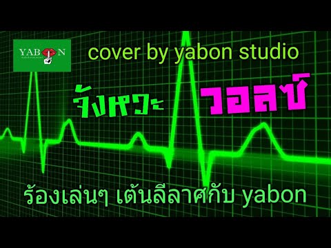 จังหวะ วอลซ์ by YABON