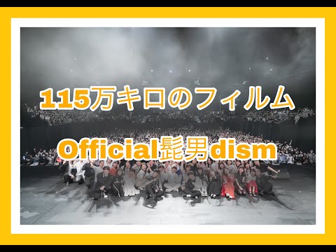 115万キロのフィルム / Official髭男dism acappella covered by Jinsei  (+you member)