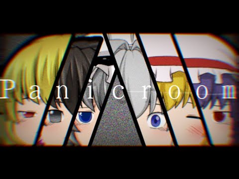 【改変pv】Panic room/meme