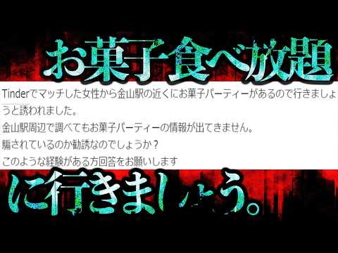 マッチングアプリで「金山駅でお菓子食べ放題に行きましょう」と誘ってくるらしい...【奇妙な話】