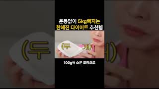 운동없이 5kg빠지는 한혜진 다이어트 추천템