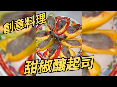 創意料理 甜椒釀起司|鮮廚