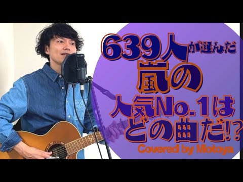 【嵐の人気ナンバーワンはどの曲だ⁉】「Number ONe Vol.15」ファイトソング？カイト？Lovesosweet？OneLove？Still？Happiness？ARASHI？