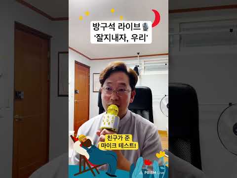 방구석 라이브🎙️ ‘잘지내자, 우리‘ ㅎㅎ