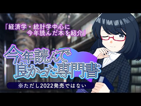 【経済学/統計学】今年読んでよかった専門書を振り返ろう【夜須田舞流の世界一役に立たない授業】