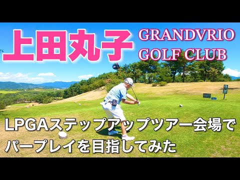 【PAR72 ゴルフラウンド】信州上田、LPGAのステップアップツアーが行われる上田丸子グランヴィリオゴルフ倶楽部でパープレイに挑んでみた！前半戦