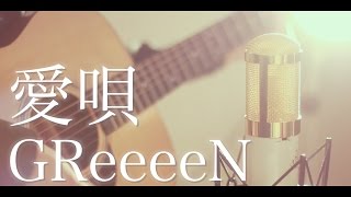 愛唄 / GReeeeN (cover)