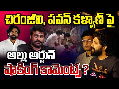 Allu Arjun Comments On Chiru & Pawan : చిరంజీవి, పవన్ కళ్యాణ్ పై అల్లు అర్జున్ షాకింగ్ కామెంట్స్..?