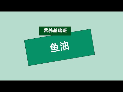 张旭营养基础班 鱼油 #安利#纽崔莱