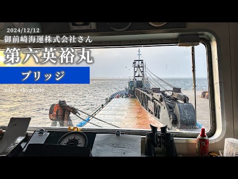 第六英裕丸乗船❷-ブリッジ-【5分】2024/12/12