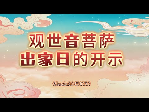 台长对观世音菩萨出家日的开示Wenda20151030 01:58 玄艺问答《心灵法门》卢台长