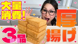 【簡単】絶品＆コスパ最強！厚揚げの大量消費レシピ第2弾！