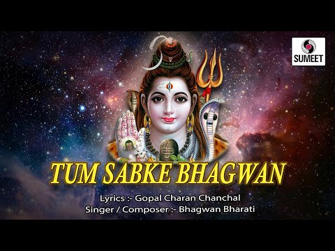 तुम सबके भगवन | Lyrical Video | शिवजी भजन | भोलेनाथ भक्तिगीत #bholenath #shiva #mahadev #bhole