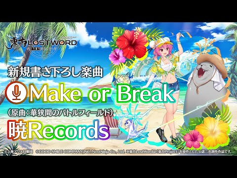 【東方LostWord】新規書き下ろし楽曲「Make or Break」