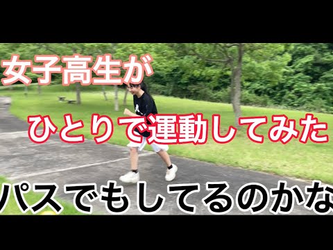 【第1弾】現役女子高生がひとり運動会してみたあ！！